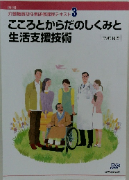 こころとからだのしくみと 生活支援技術