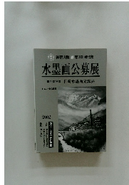 水墨画公募展 2002