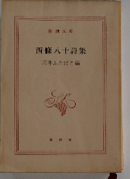 西條八十詩集