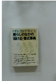 暮らしのなかの 届け出・書式事典