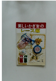 楽しいかぎ針のレース編