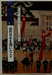 近代日本を開いた人々　7