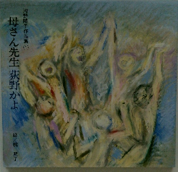 母さん先生荻野かよ