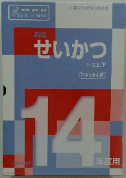せいかつ　1・2上下