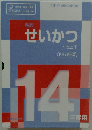 せいかつ　1・2上下
