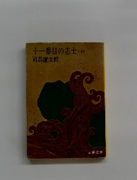 十一番目の志士　上