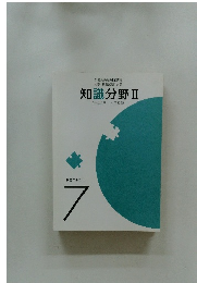 知識分野 Ⅱ7