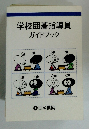 学校囲碁指導員ガイドブック