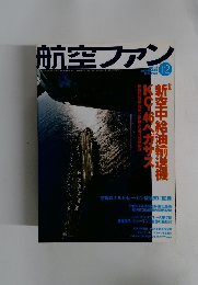航空ファン　756　2015年12月号
