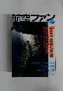航空ファン　756　2015年12月号