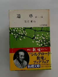道草他二編