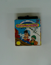 シンドバッドの冒険　27