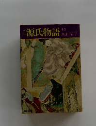 全訂　源氏物語　中巻