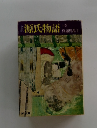 全訂　源氏物語　上巻