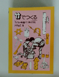 竹でつくる　子どもの発達と竹・笹の文化