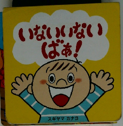 いないいないばぁ!
