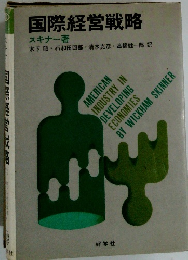 国際経営戦略