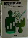 国際経営戦略
