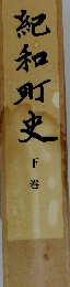紀和町史　下巻