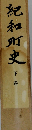 紀和町史　下巻
