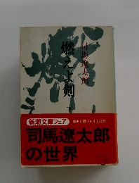 司馬遼太郎の世界