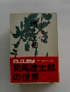 司馬遼太郎の世界
