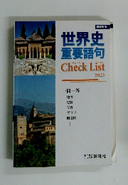 世界史重要語句　2023