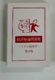 経済原論問題集　19