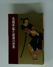 彦根屏風と遊楽の世界