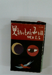 見えないものをみる目