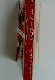 日本の歴史　13