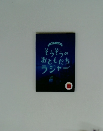 そうぞうのおともだちラジャー