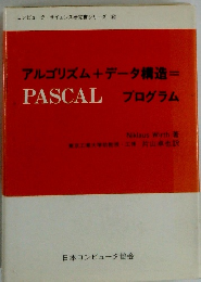 アルゴリズム+データ構造 Pascal　プログラム