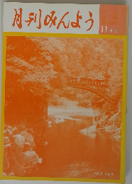 月刊みんよう　11月号