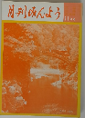 月刊みんよう　11月号