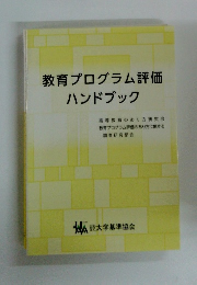 教育プログラム評価 ハンドブック