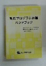 教育プログラム評価 ハンドブック