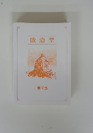 政治学　第16版