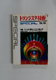 トランジスタ技術　Special No.46
