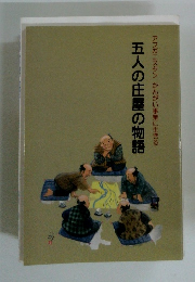 五人の庄屋の物語
