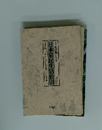 日本常民生活絵引