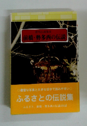 前橋・勢多西の伝説