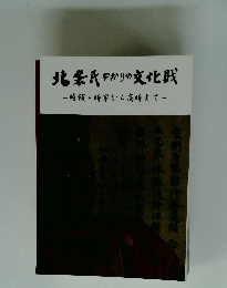北条氏ゆかりの文化賊