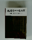 北条氏ゆかりの文化賊