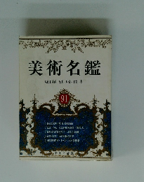 美術名鑑　91