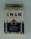 美術名鑑　91