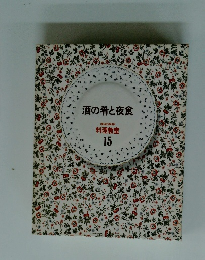 酒の肴と夜食 料理教室 15