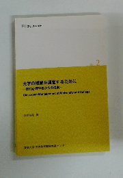 大学の授業を運営するために　認知心理学者からの提案　2