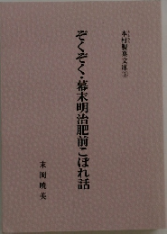 ぞくぞく・幕末明治肥前こぼれ話