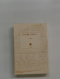 日本が嫌いな日本人へ　